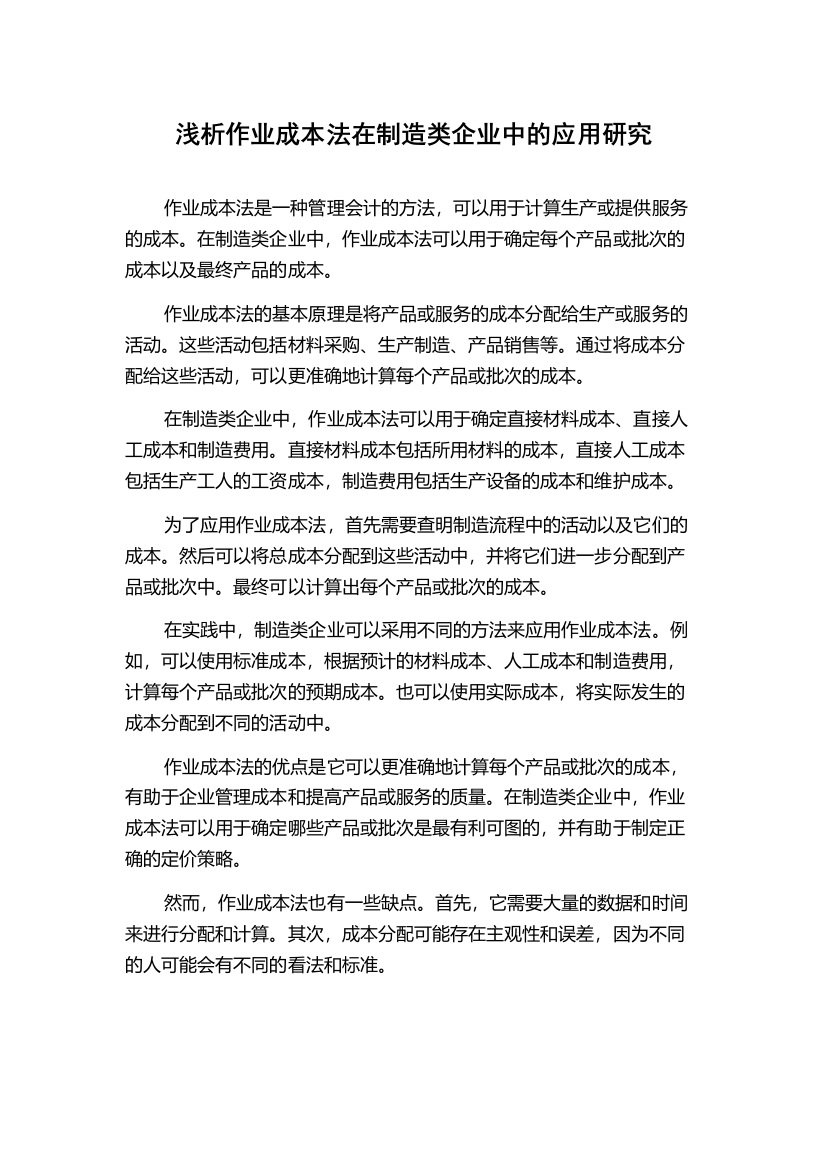 浅析作业成本法在制造类企业中的应用研究