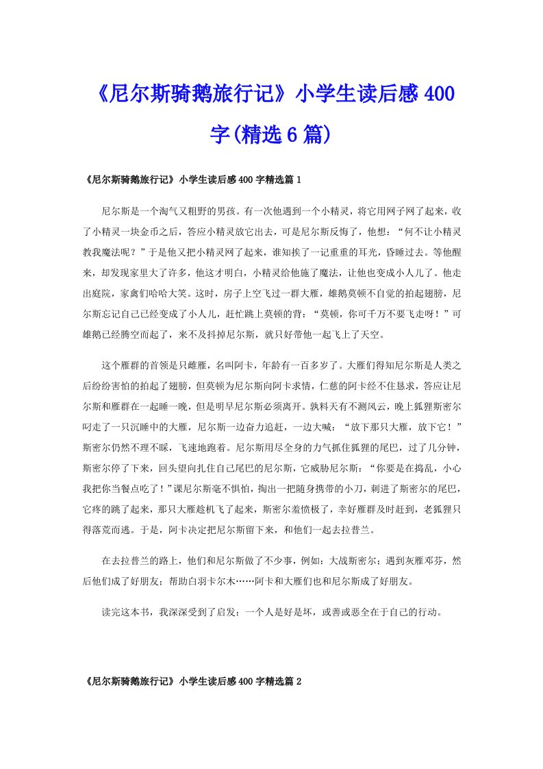 《尼尔斯骑鹅旅行记》小学生读后感400字(精选6篇)