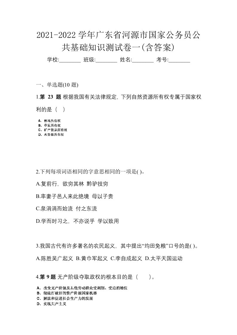 2021-2022学年广东省河源市国家公务员公共基础知识测试卷一含答案