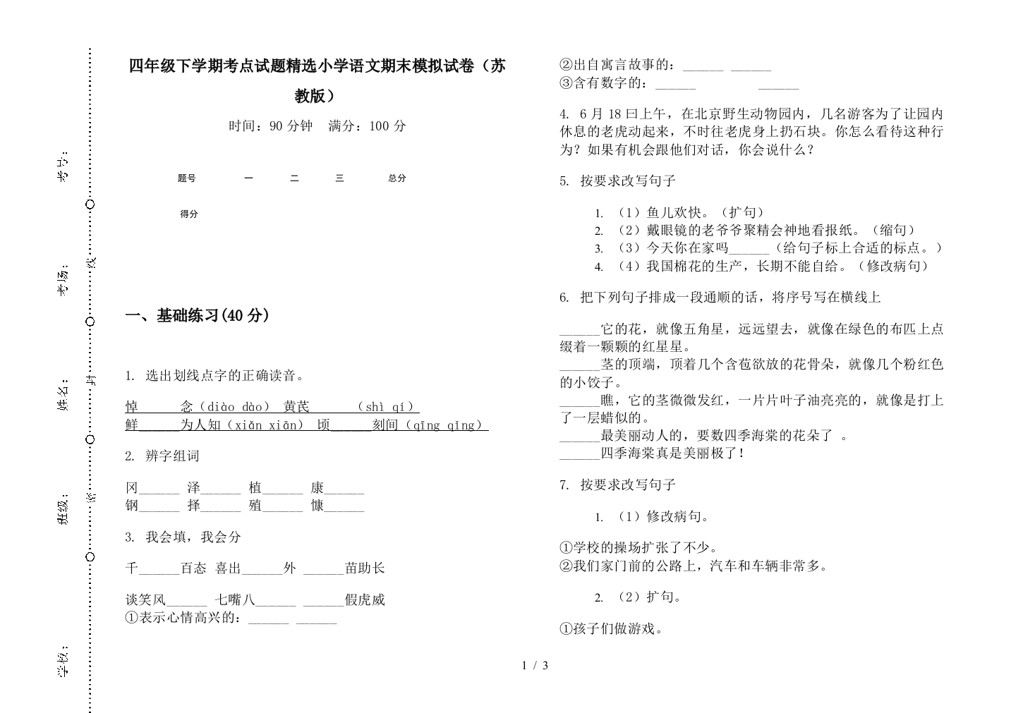 四年级下学期考点试题精选小学语文期末模拟试卷(苏教版)