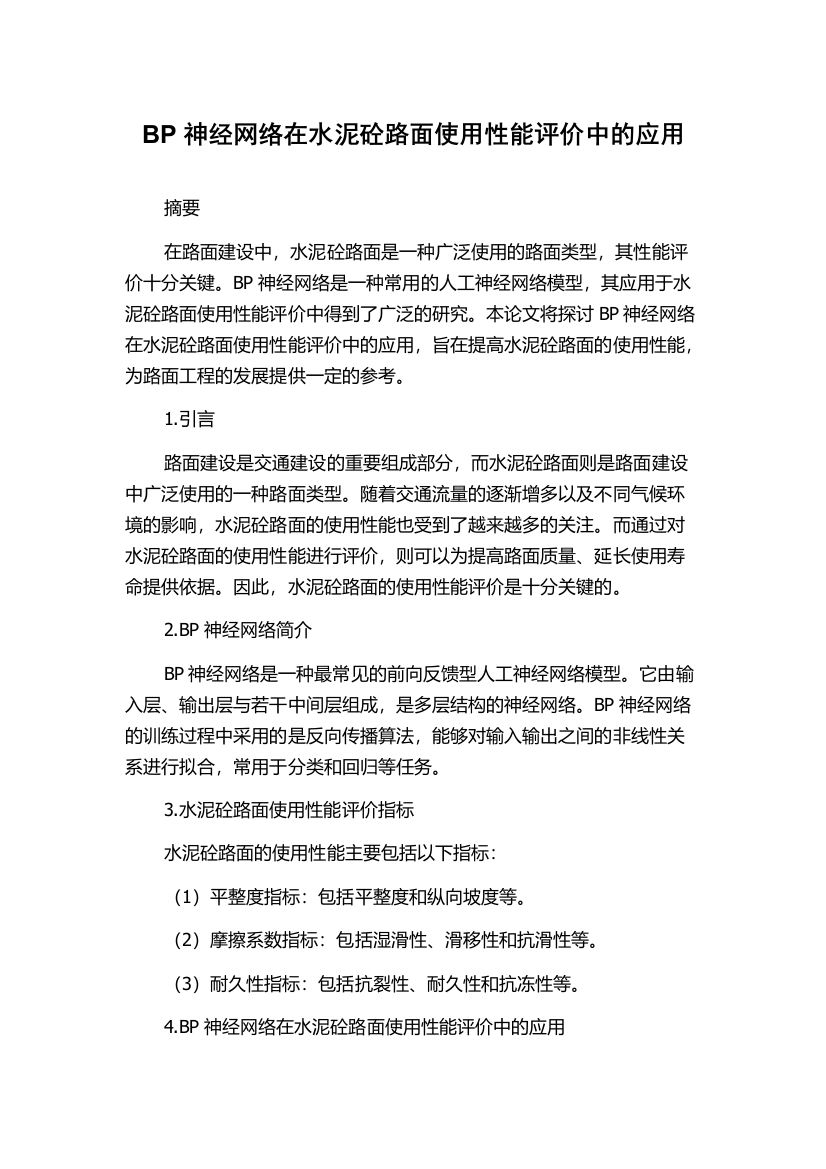 BP神经网络在水泥砼路面使用性能评价中的应用