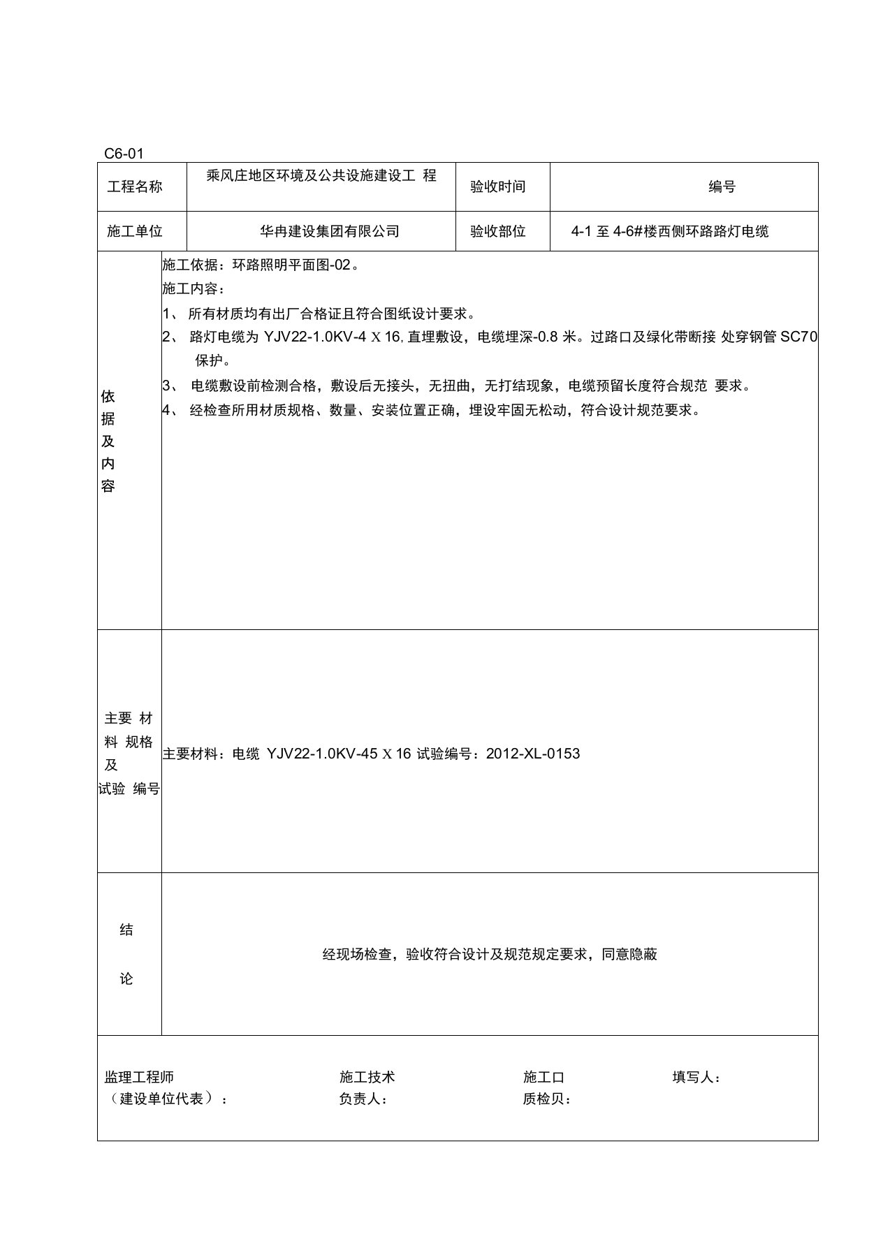 路灯电缆穿管隐蔽工程检查验收记录