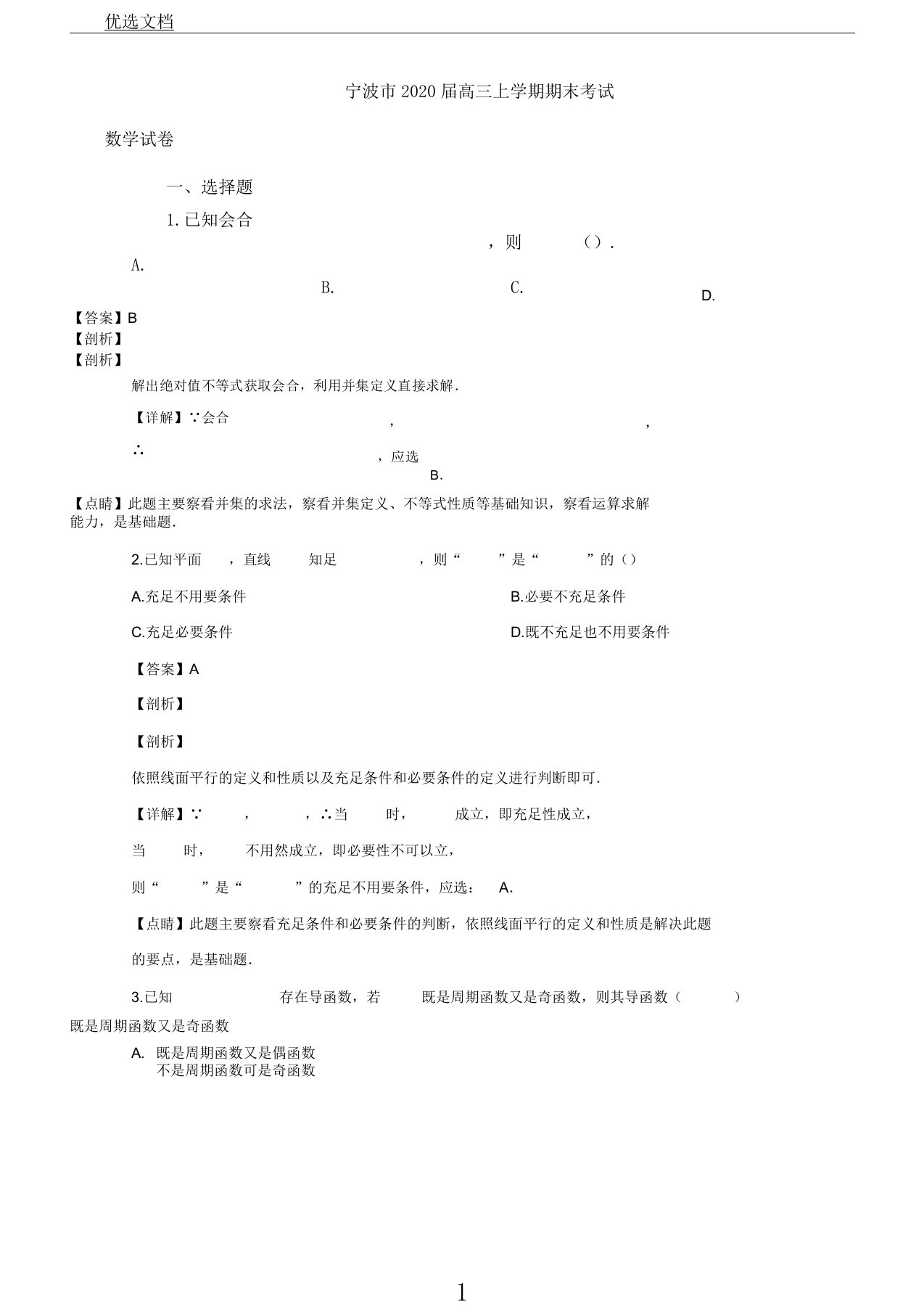 浙江省宁波市2020届高三数学上学期期末考试试题(含解析)