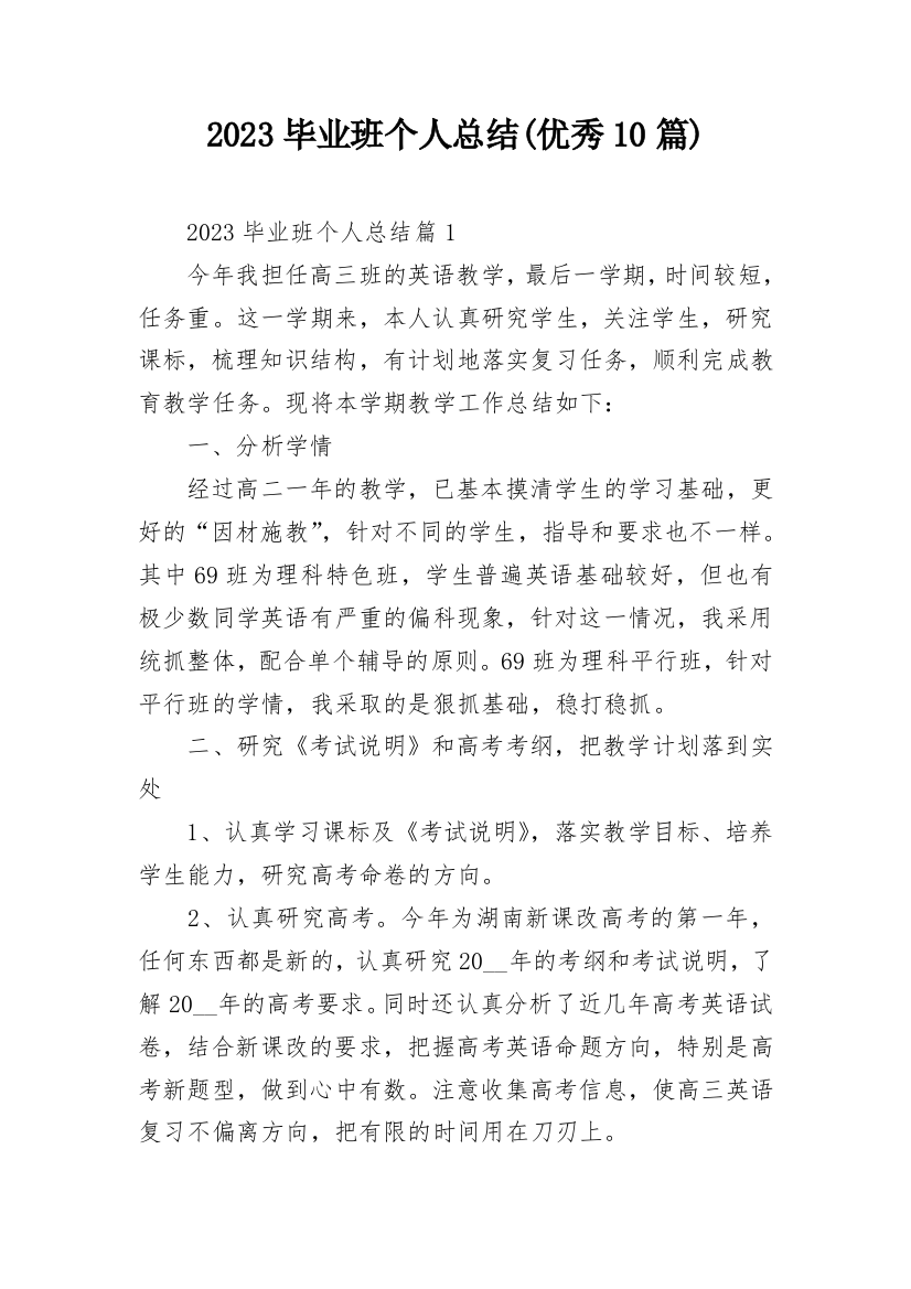 2023毕业班个人总结(优秀10篇)