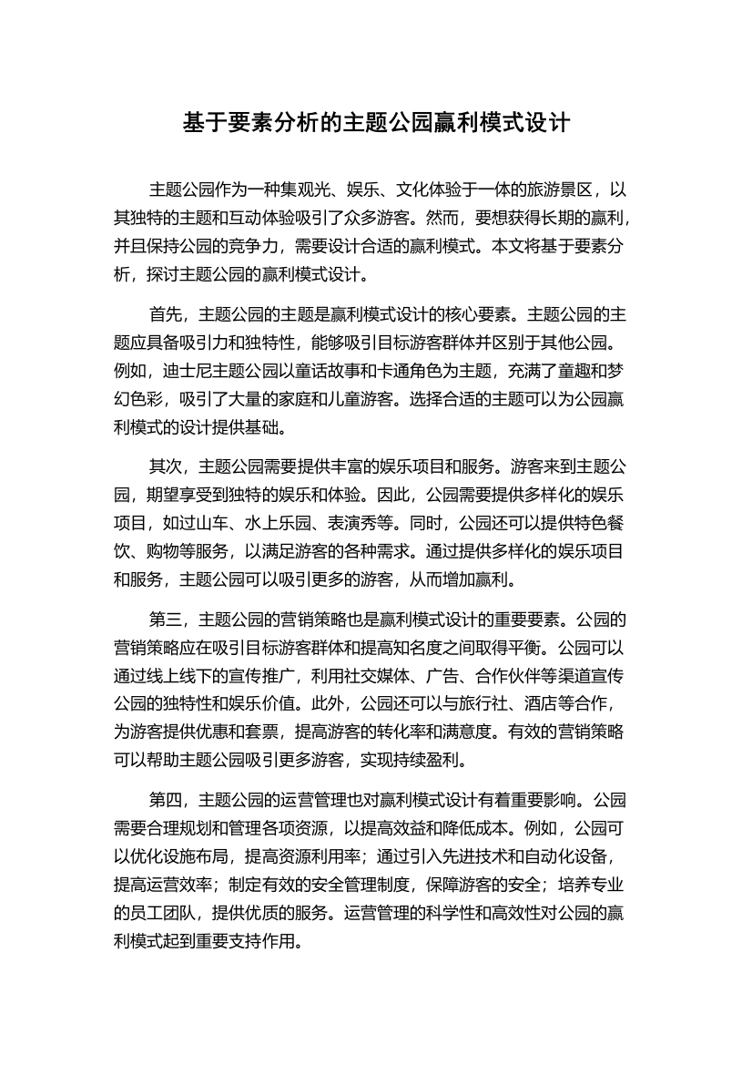 基于要素分析的主题公园赢利模式设计