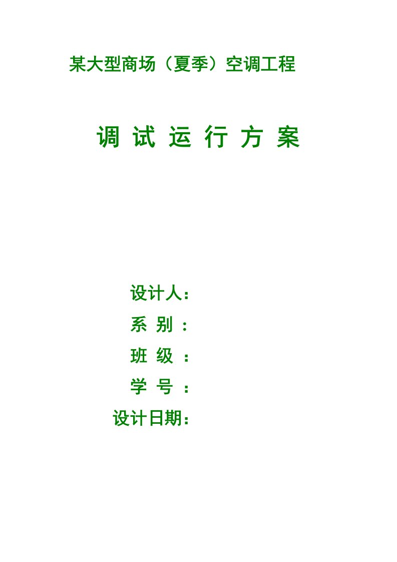 广东某大型商场夏季空调工程调试运行2