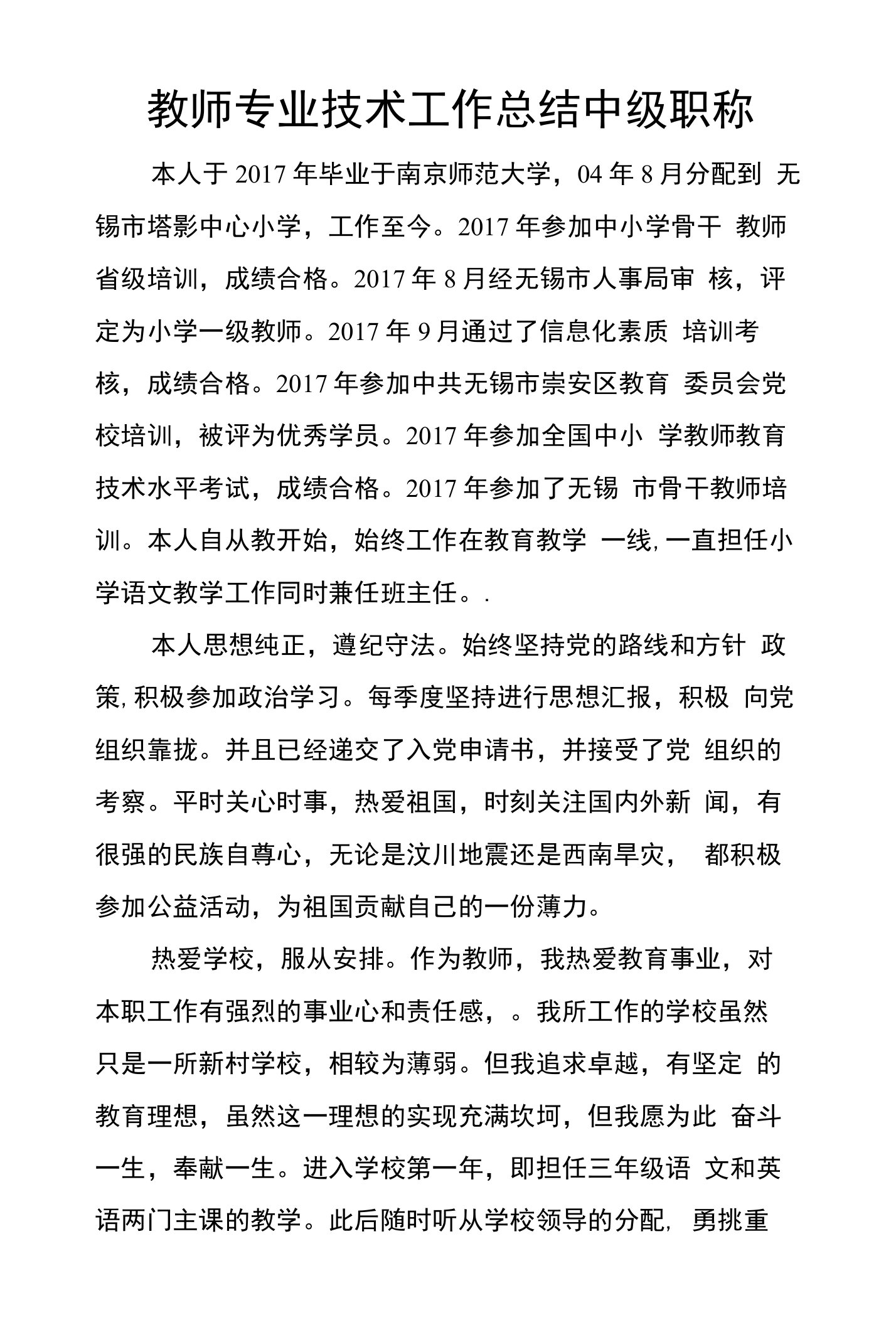 教师专业技术工作总结中级职称