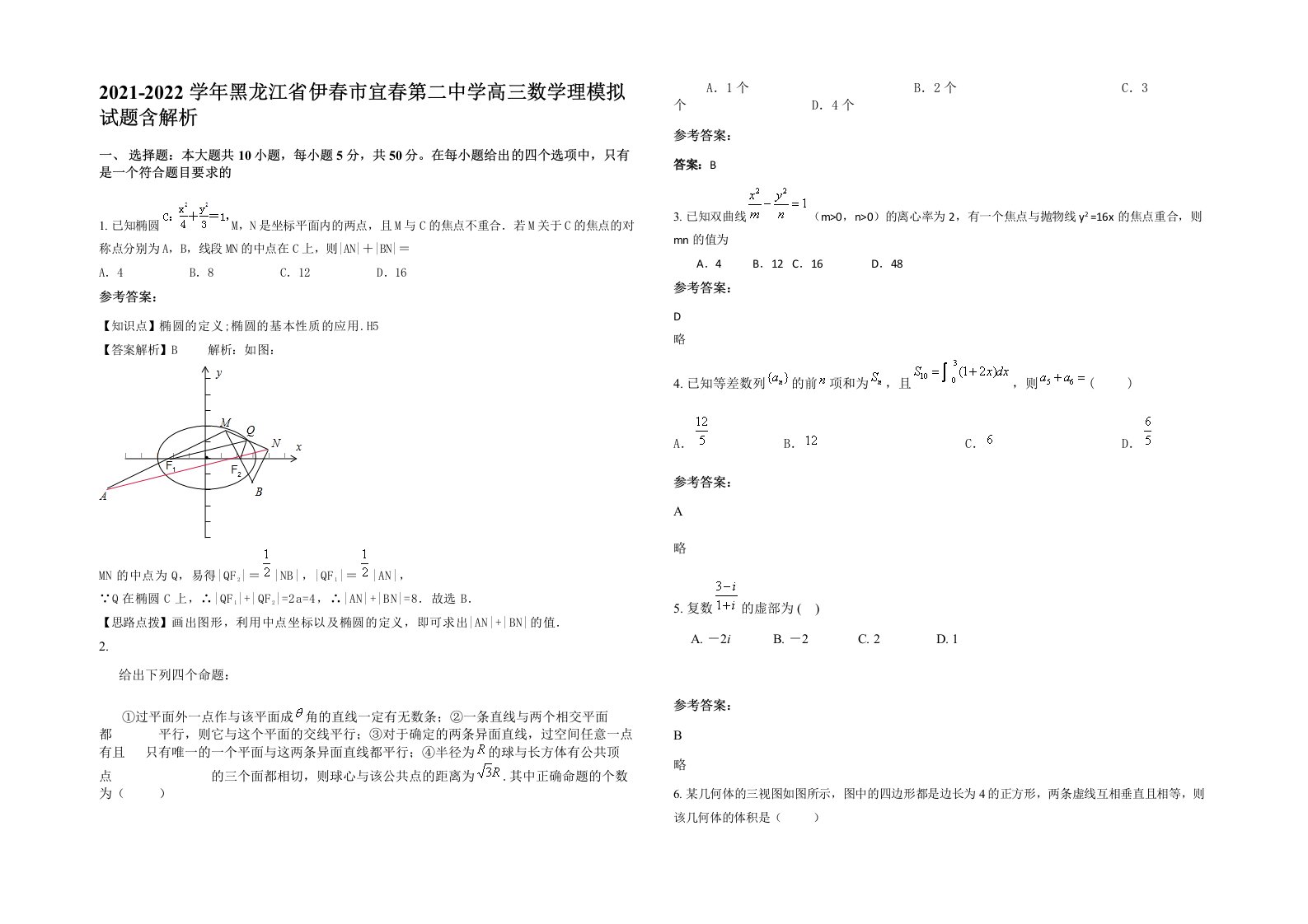 2021-2022学年黑龙江省伊春市宜春第二中学高三数学理模拟试题含解析