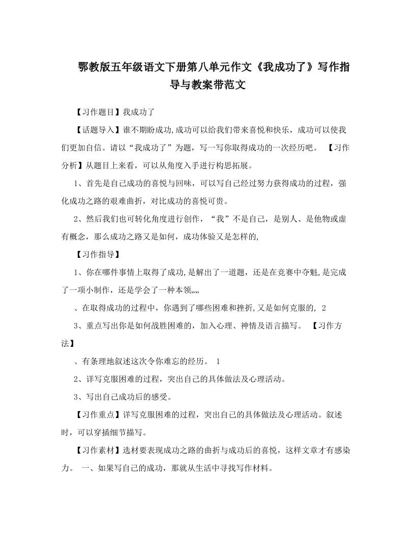 鄂教版五年级语文下册第八单元作文《我成功了》写作指导与教案带范文