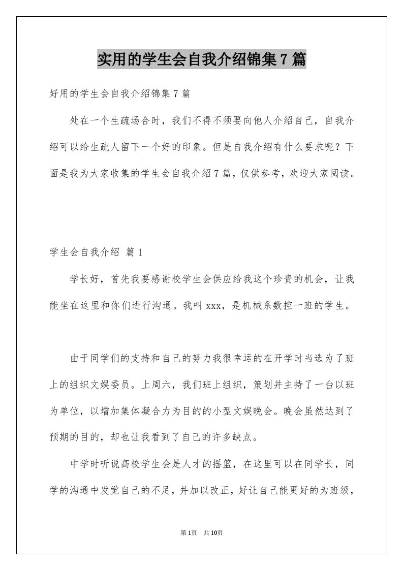 实用的学生会自我介绍锦集7篇