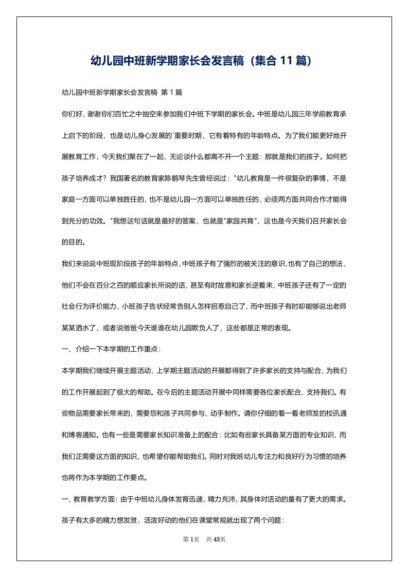 幼儿园中班新学期家长会发言稿（集合11篇）