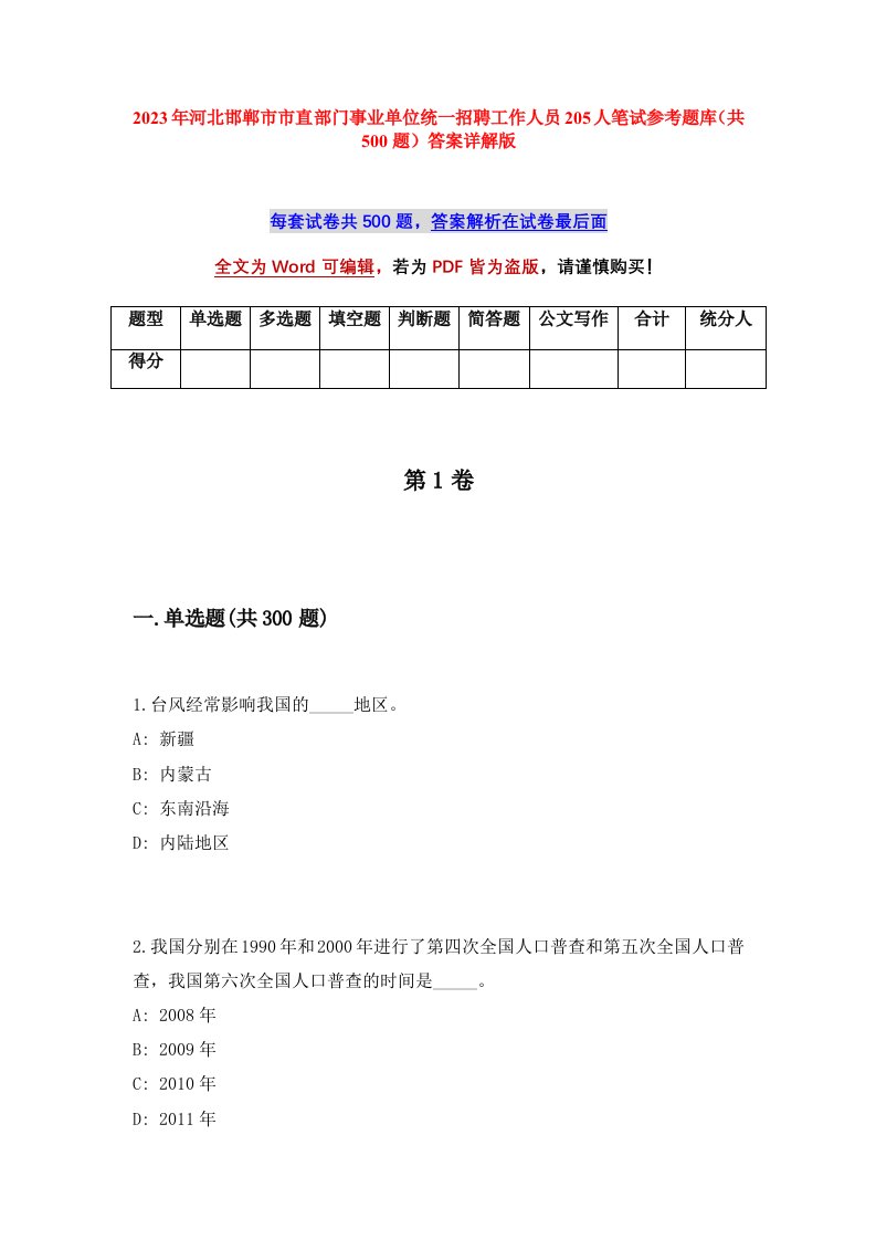 2023年河北邯郸市市直部门事业单位统一招聘工作人员205人笔试参考题库共500题答案详解版