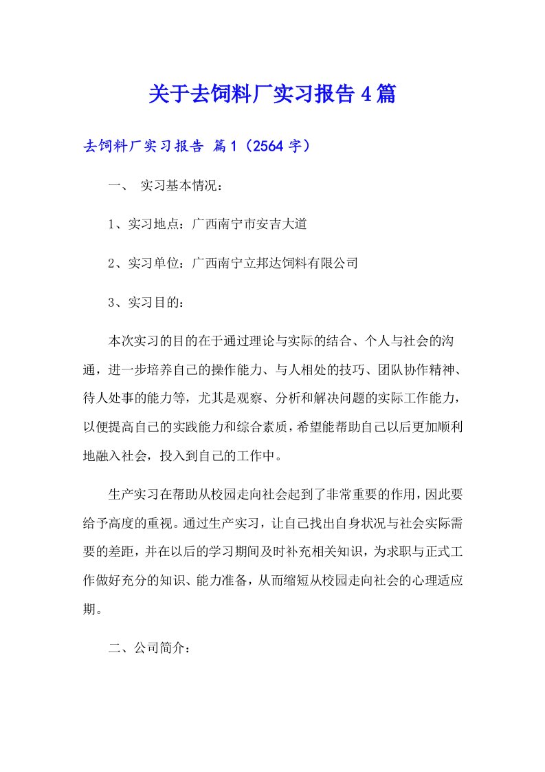 关于去饲料厂实习报告4篇