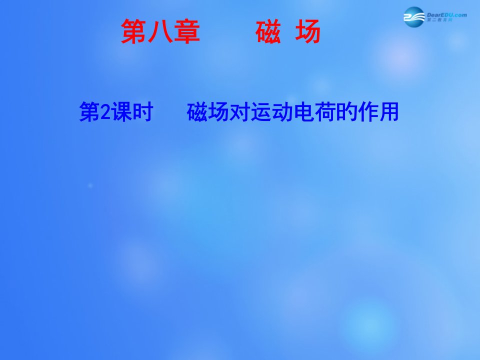 步步高浙江专用高考物理大一轮复习磁场对运动电荷的作用公开课获奖课件省赛课一等奖课件