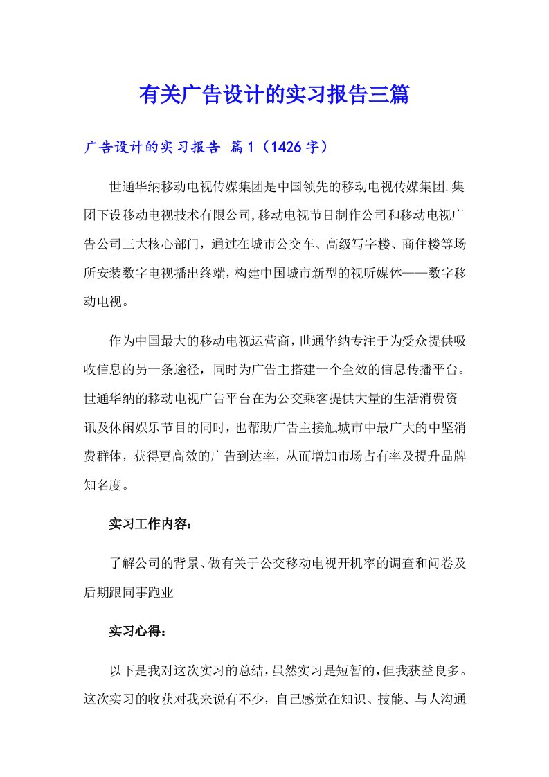 有关广告设计的实习报告三篇