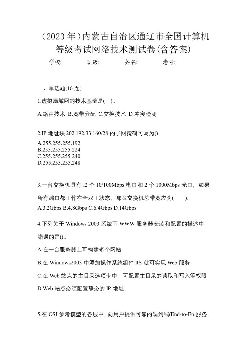 2023年内蒙古自治区通辽市全国计算机等级考试网络技术测试卷含答案