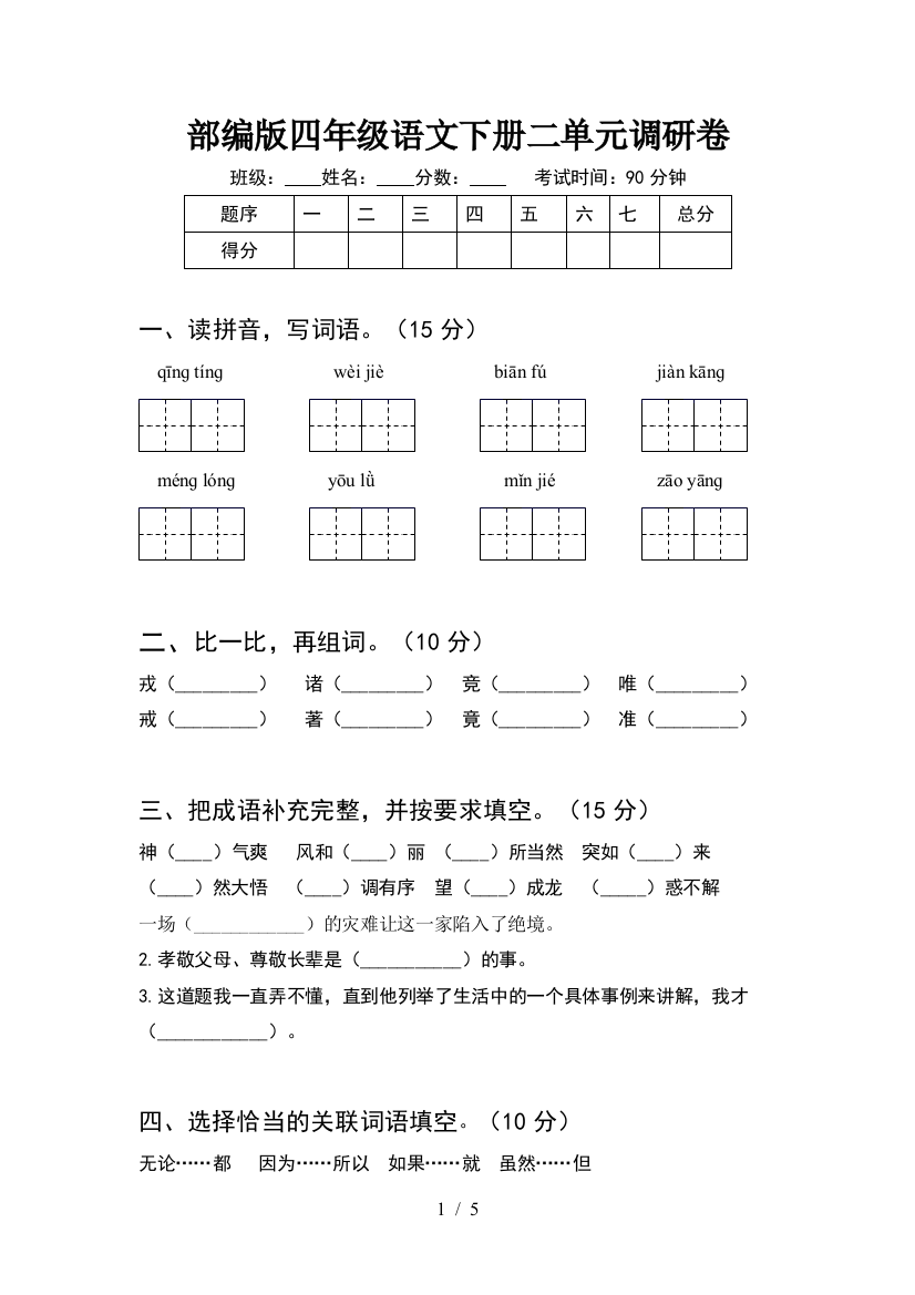 部编版四年级语文下册二单元调研卷