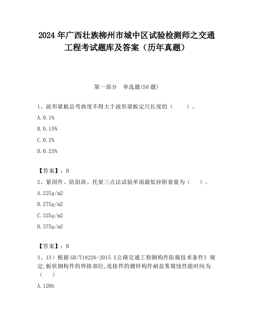 2024年广西壮族柳州市城中区试验检测师之交通工程考试题库及答案（历年真题）