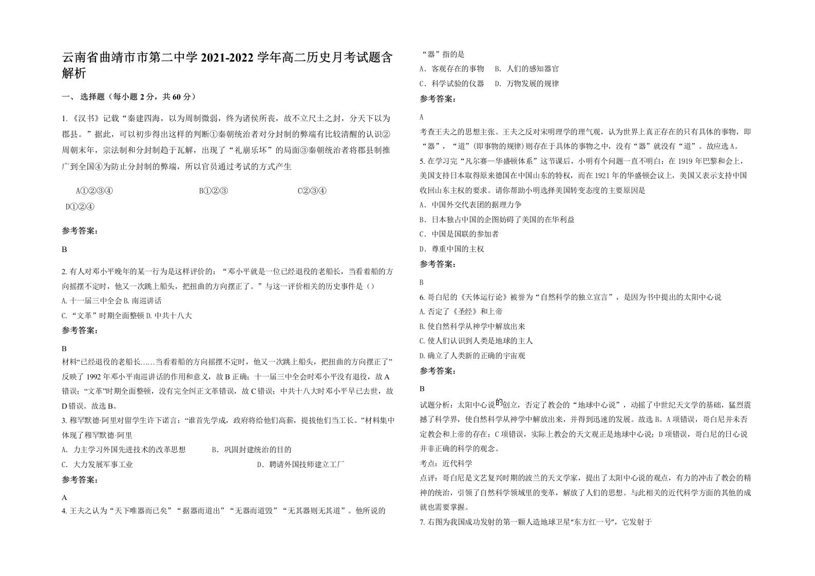 云南省曲靖市市第二中学2021-2022学年高二历史月考试题含解析