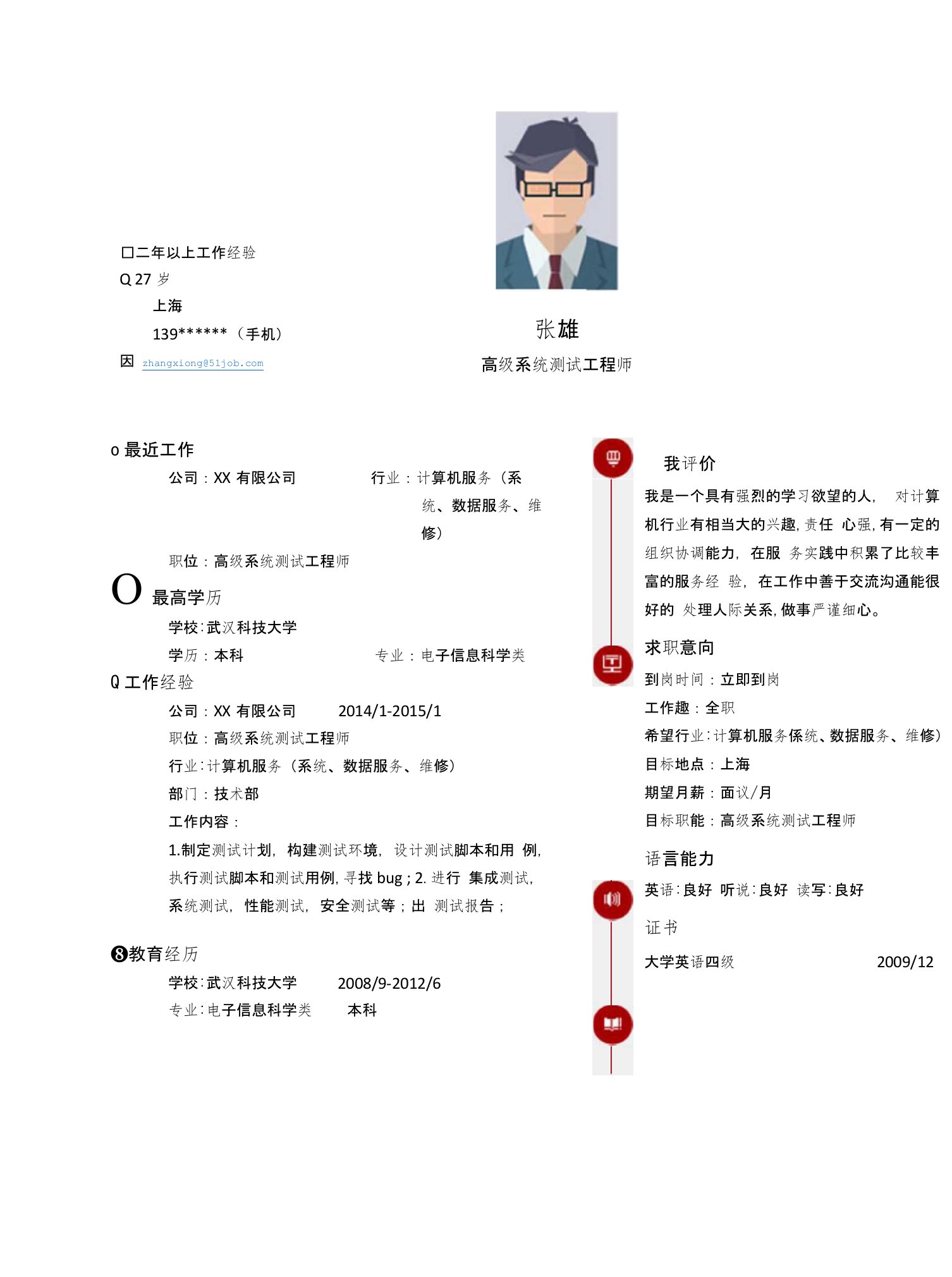 【简历模板】高级系统测试工程师求职简历模板