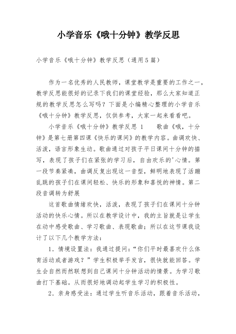 小学音乐《哦十分钟》教学反思