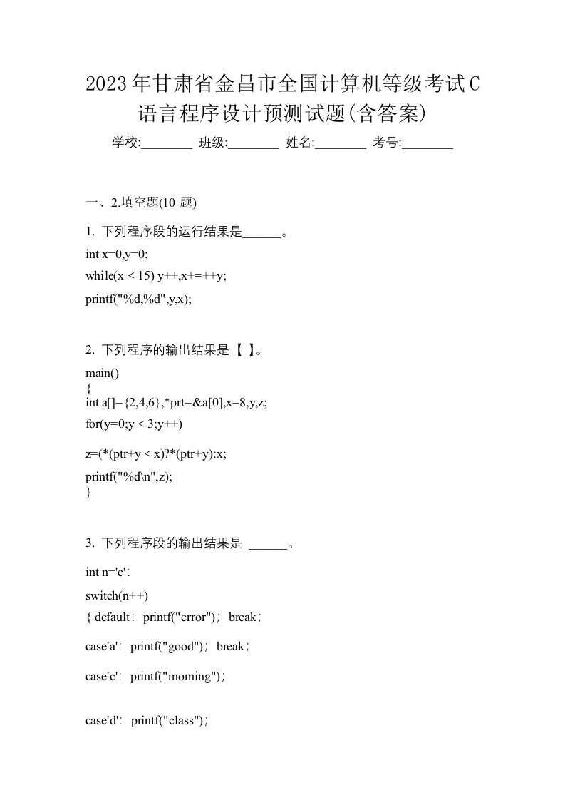 2023年甘肃省金昌市全国计算机等级考试C语言程序设计预测试题含答案