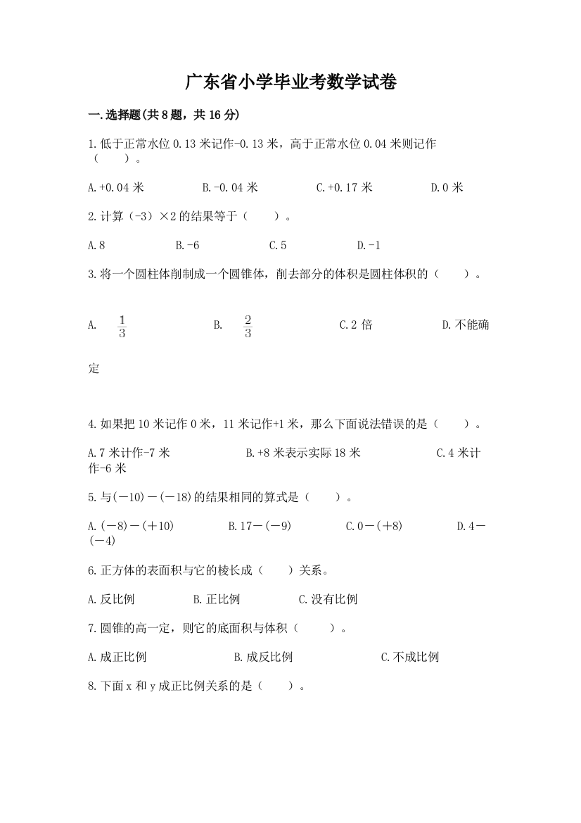 广东省小学毕业考数学试卷加下载答案