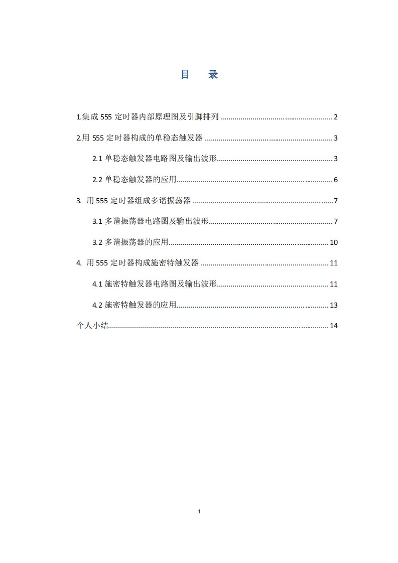 用555定时器构成的单稳态触发器、多谢振荡器、施密特触发器