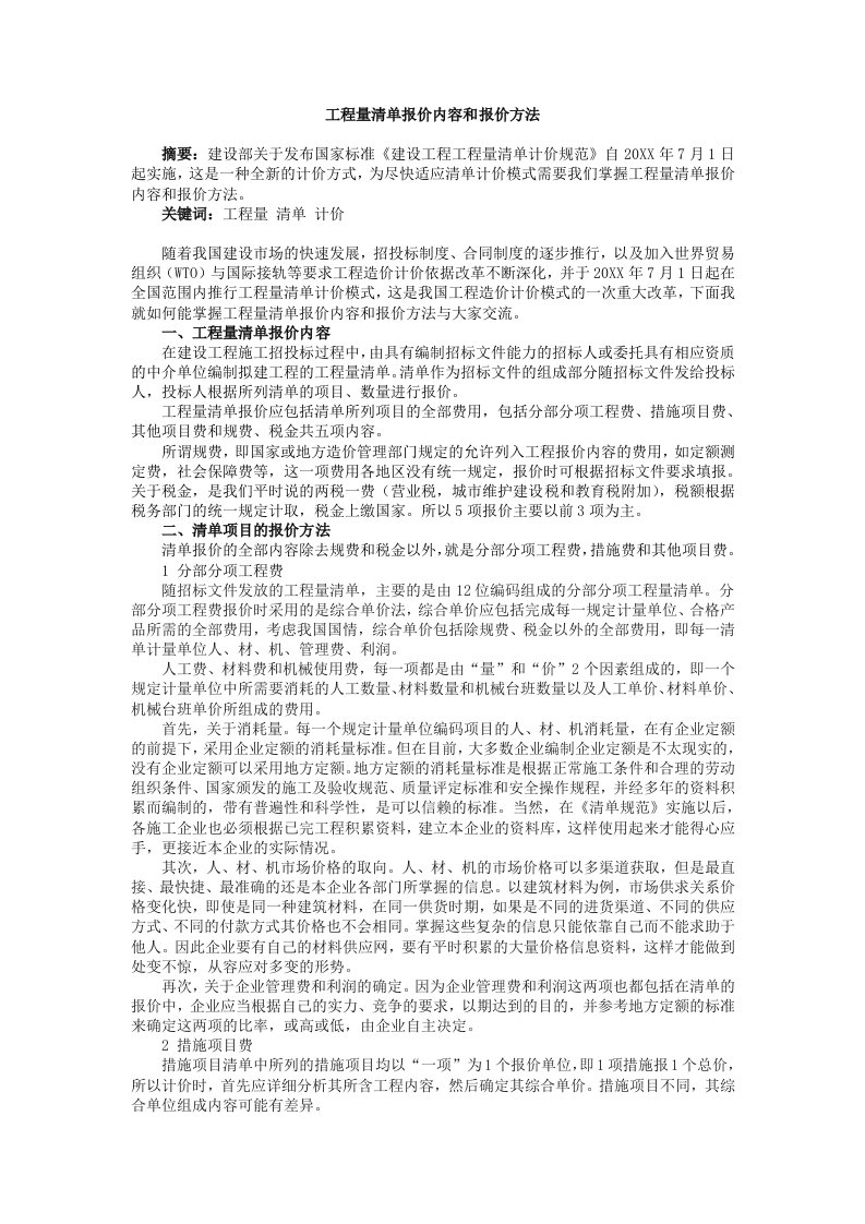 建筑工程管理-工程量清单报价内容和报价方法