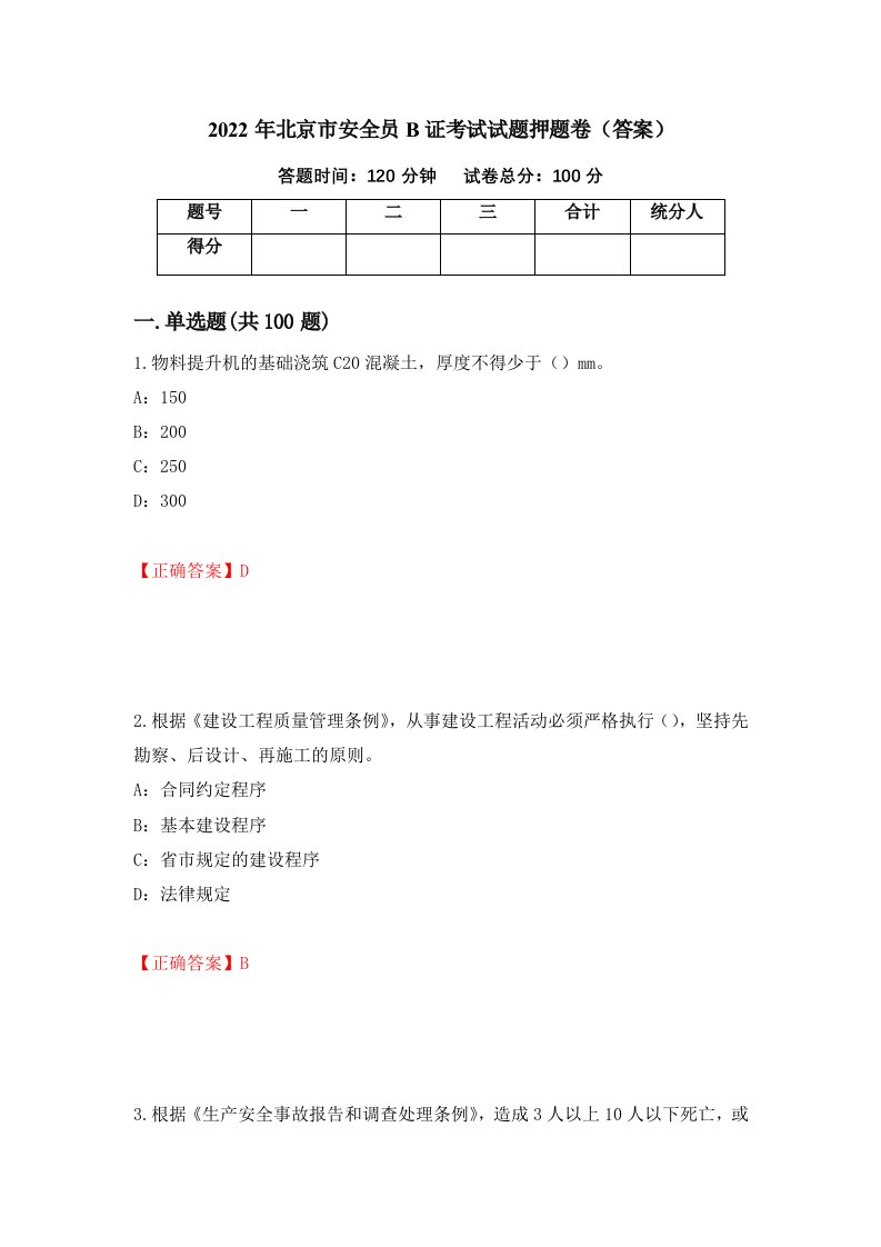 2022年北京市安全员B证考试试题押题卷答案第95次