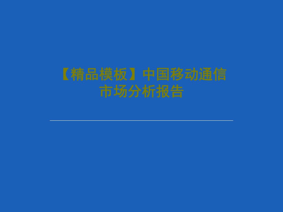 【精品模板】中国移动通信市场分析报告PPT文档共50页