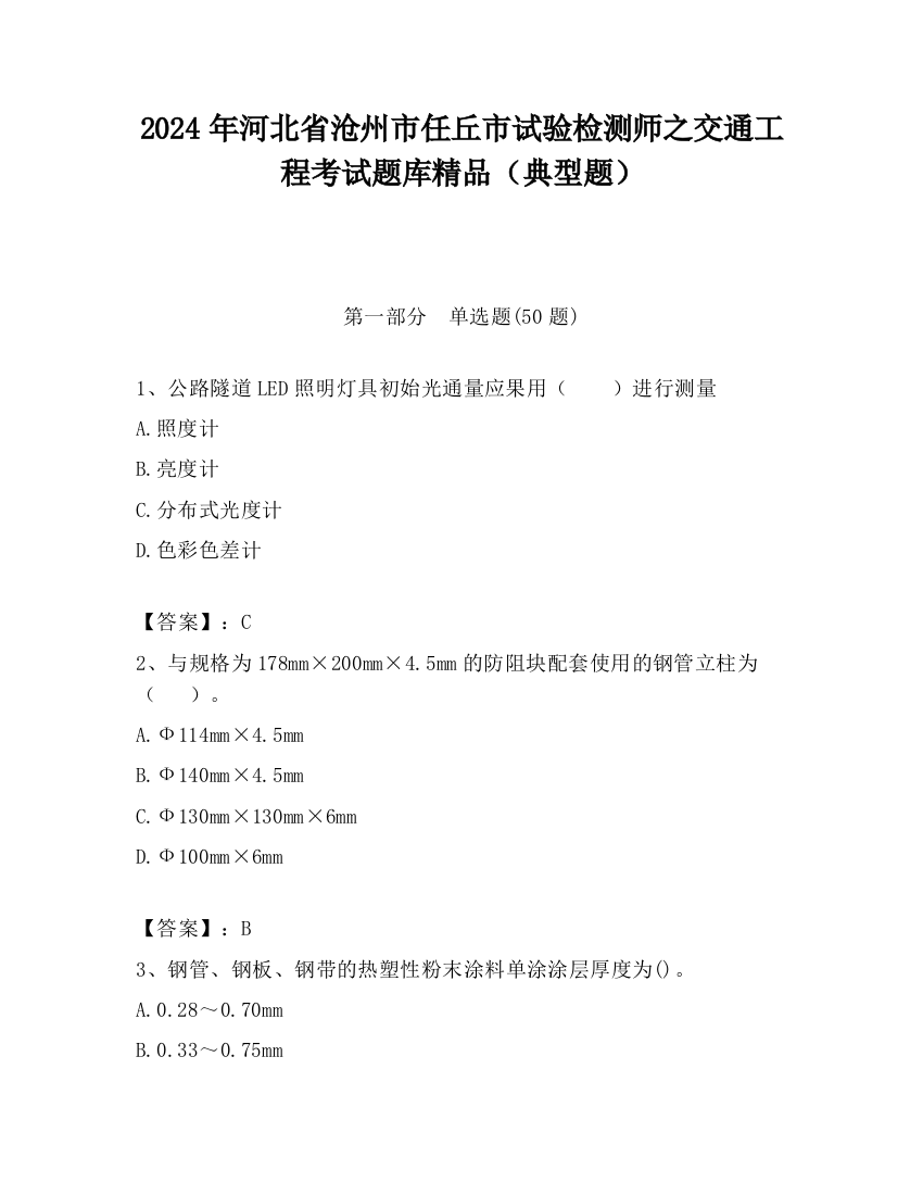 2024年河北省沧州市任丘市试验检测师之交通工程考试题库精品（典型题）