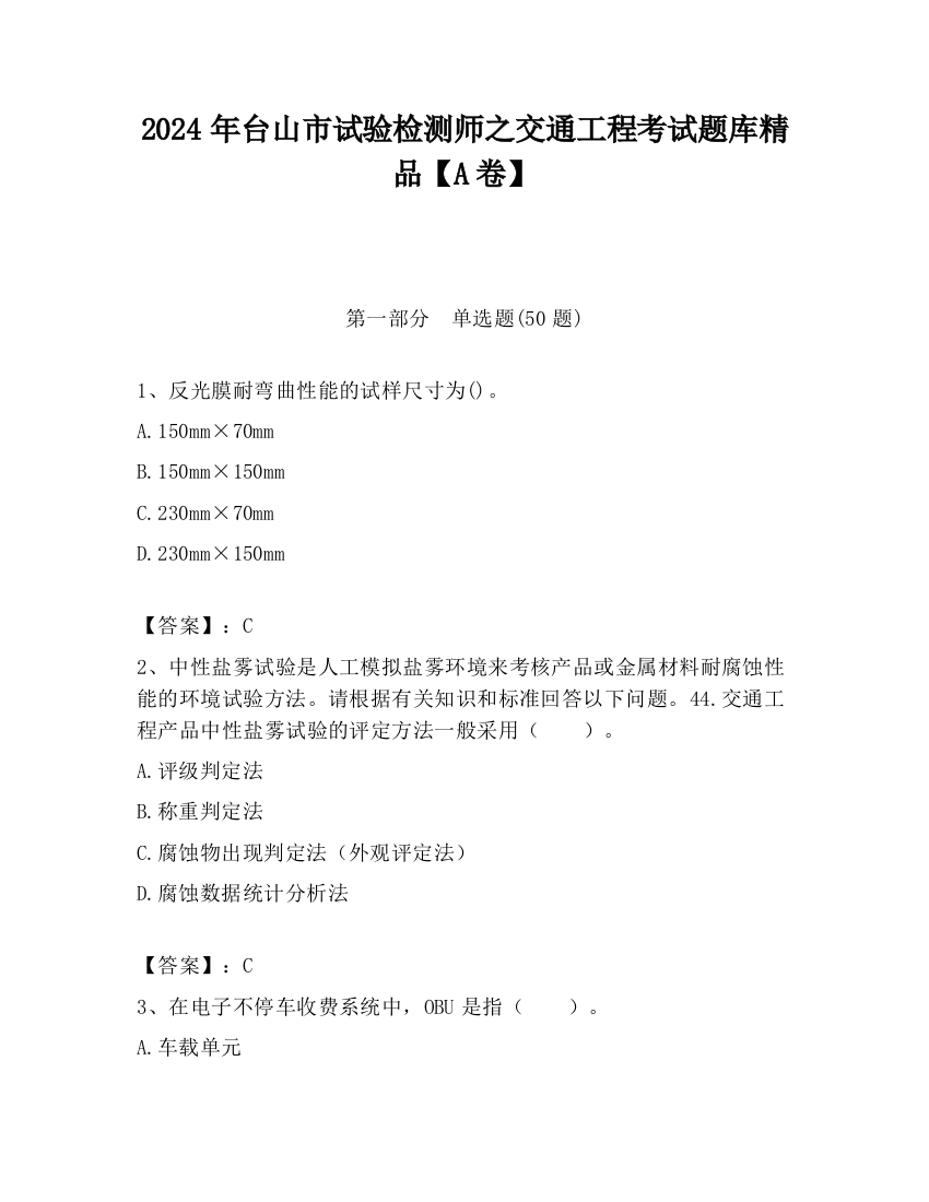 2024年台山市试验检测师之交通工程考试题库精品【A卷】