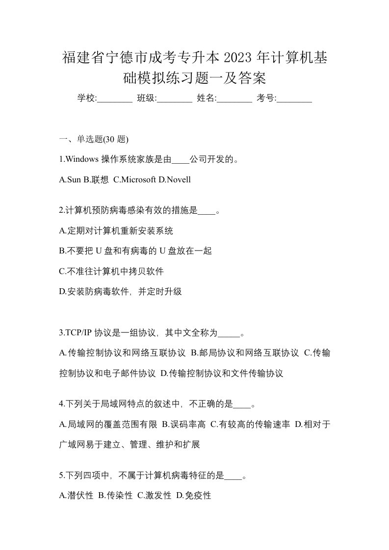 福建省宁德市成考专升本2023年计算机基础模拟练习题一及答案