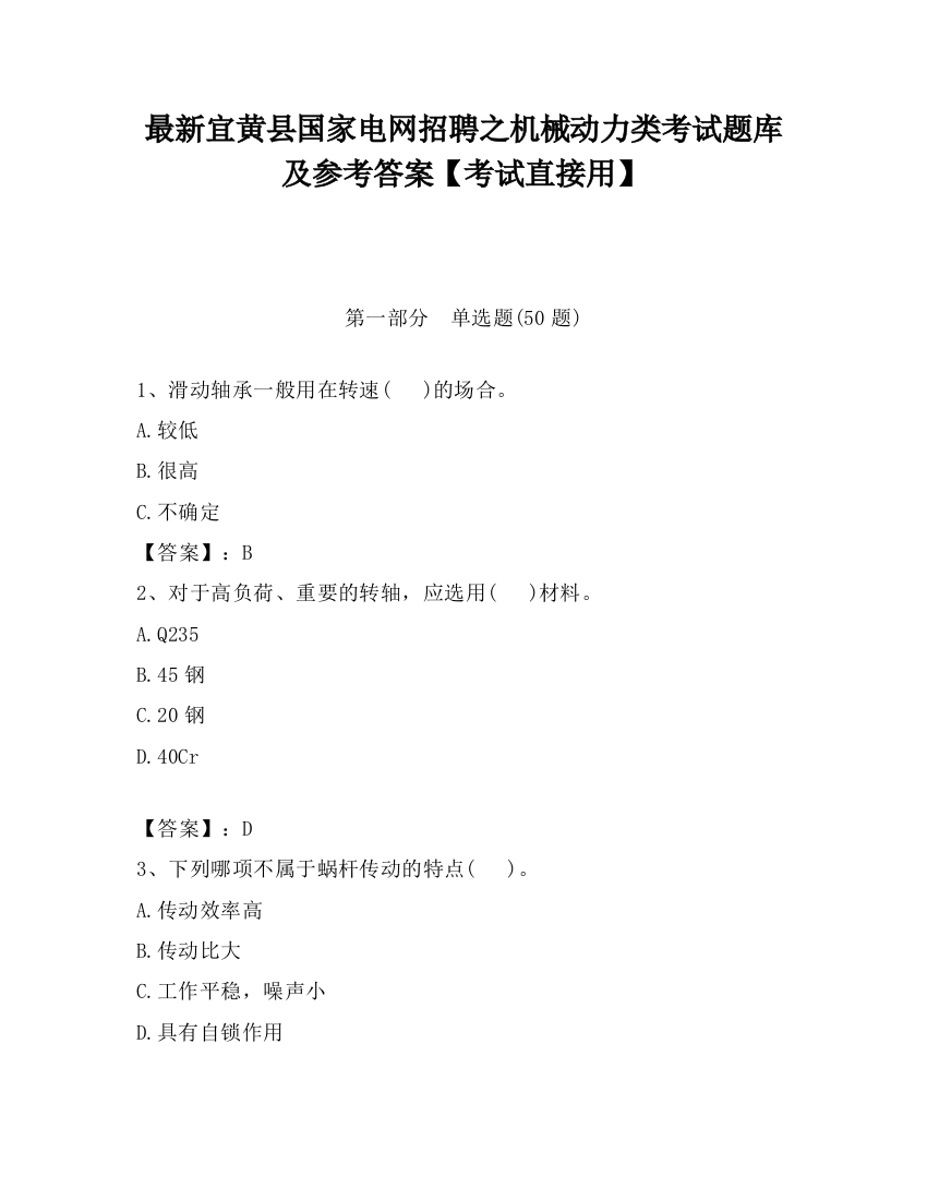 最新宜黄县国家电网招聘之机械动力类考试题库及参考答案【考试直接用】