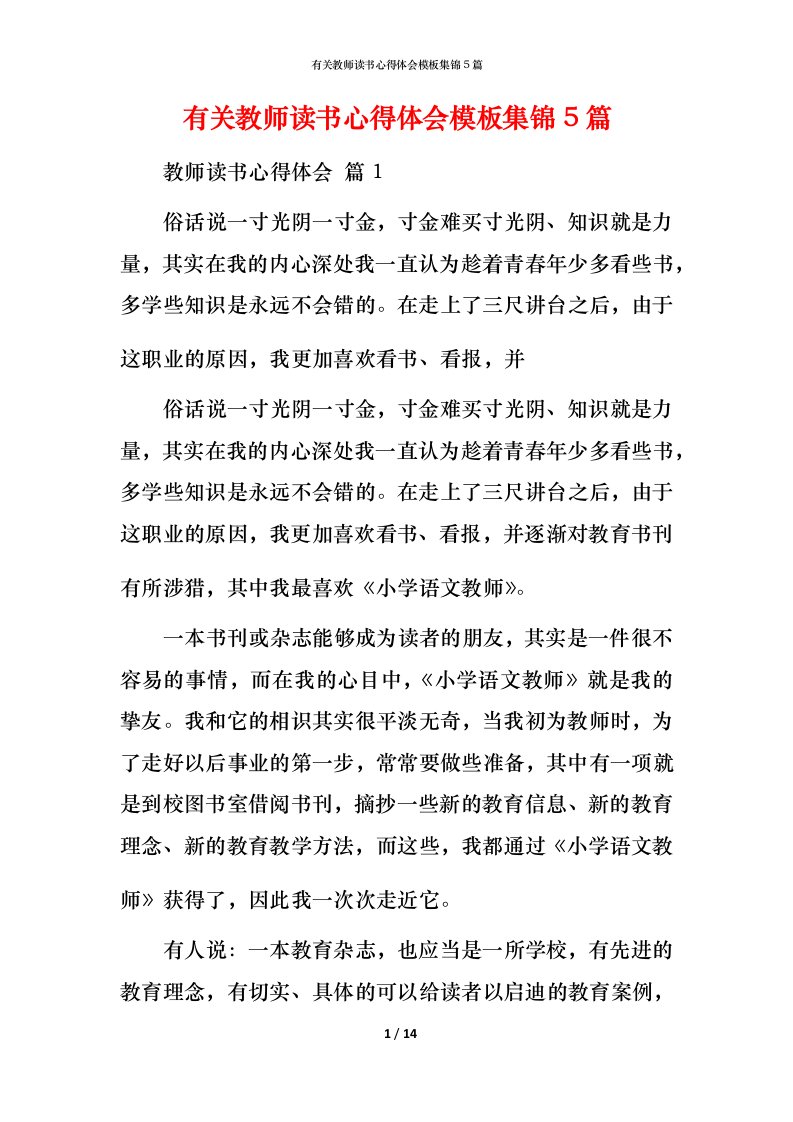 有关教师读书心得体会模板集锦5篇