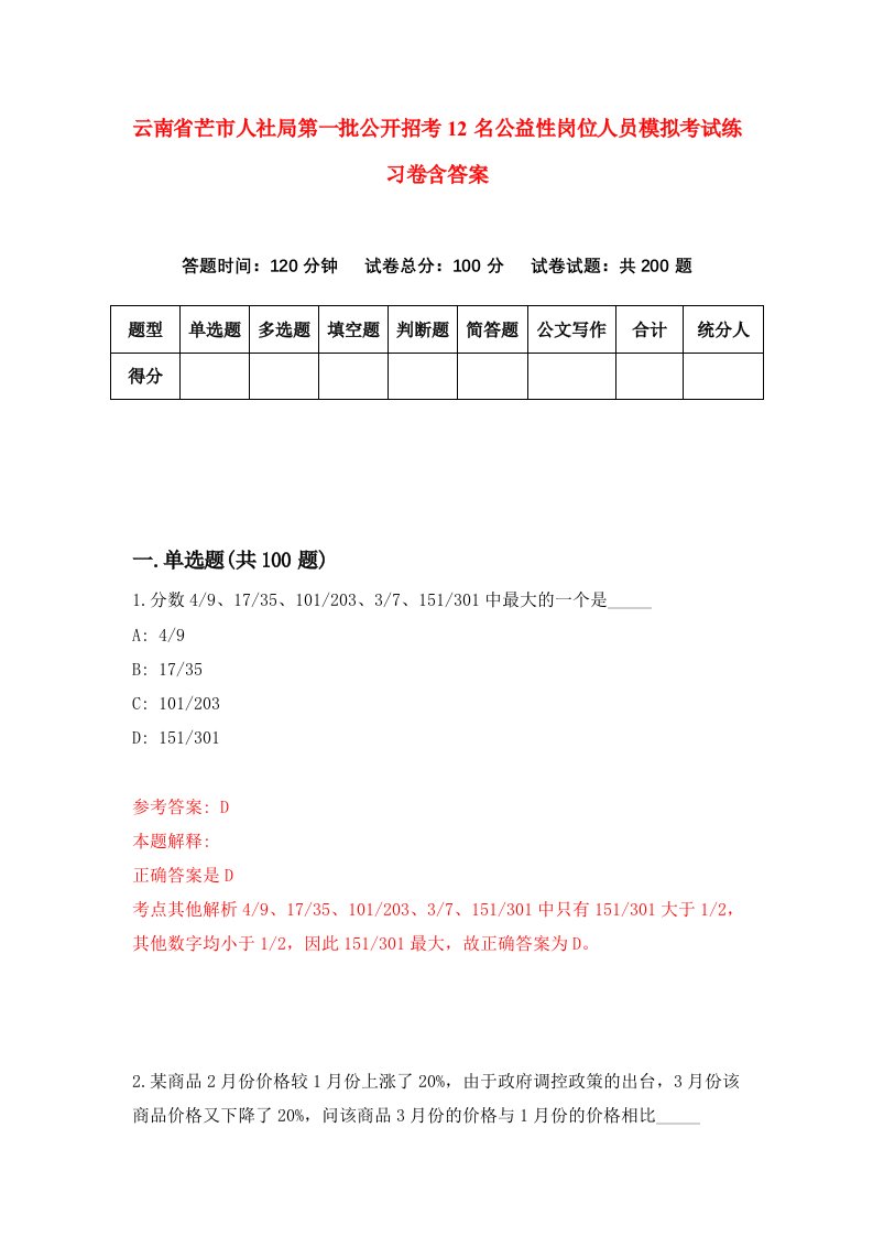 云南省芒市人社局第一批公开招考12名公益性岗位人员模拟考试练习卷含答案2