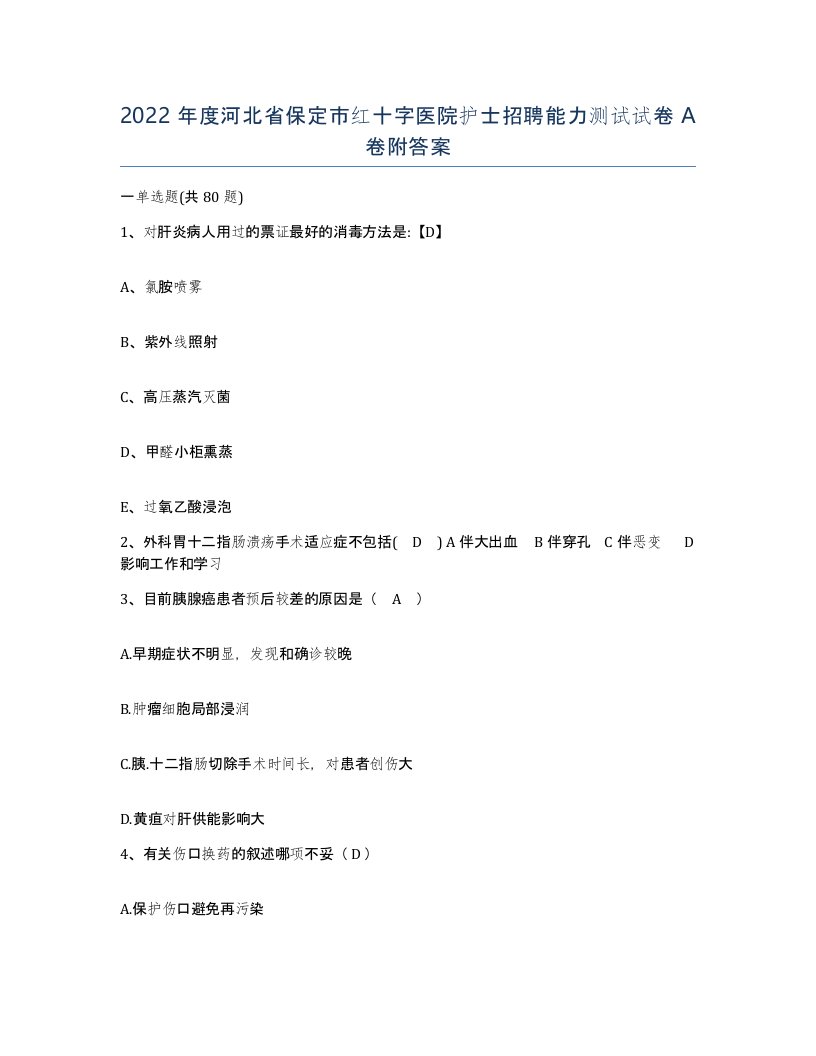 2022年度河北省保定市红十字医院护士招聘能力测试试卷A卷附答案