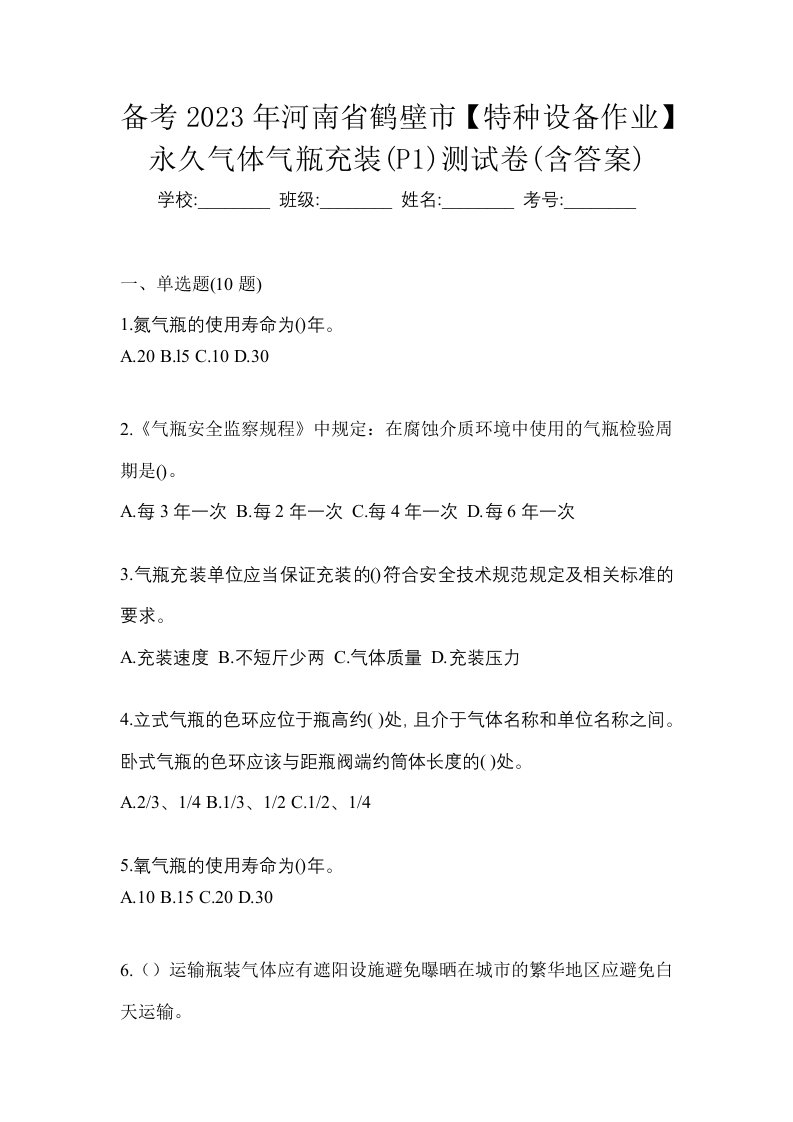 备考2023年河南省鹤壁市特种设备作业永久气体气瓶充装P1测试卷含答案