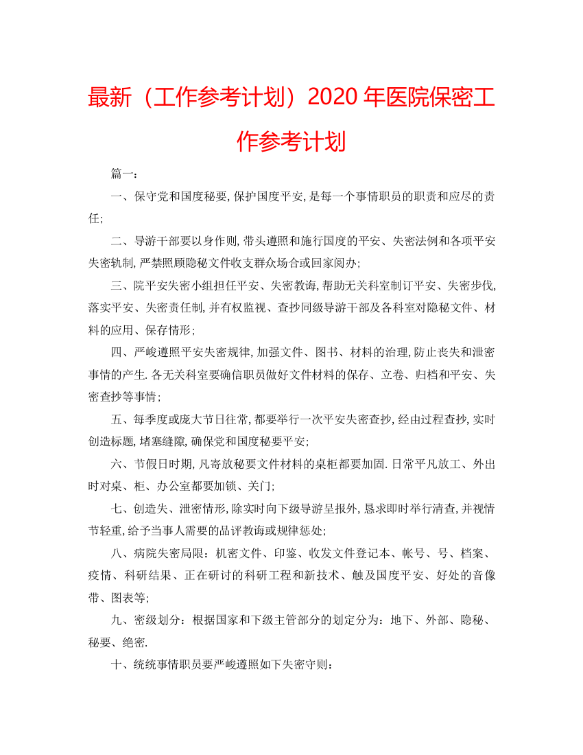 【精编】工作参考计划年医院保密工作参考计划