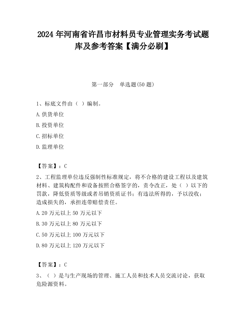 2024年河南省许昌市材料员专业管理实务考试题库及参考答案【满分必刷】