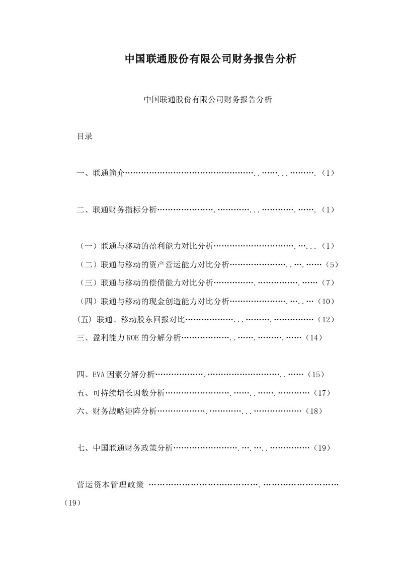 中国联通股份有限公司财务报告分析