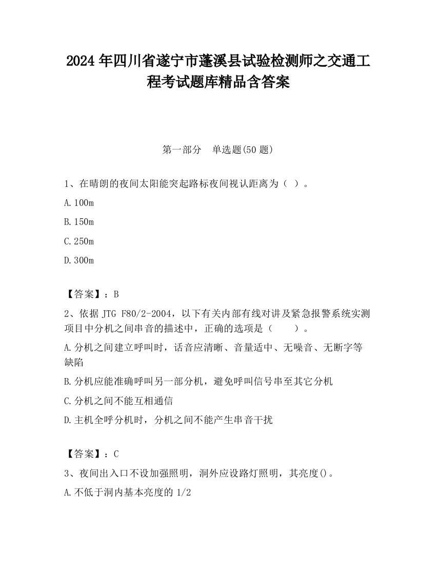 2024年四川省遂宁市蓬溪县试验检测师之交通工程考试题库精品含答案