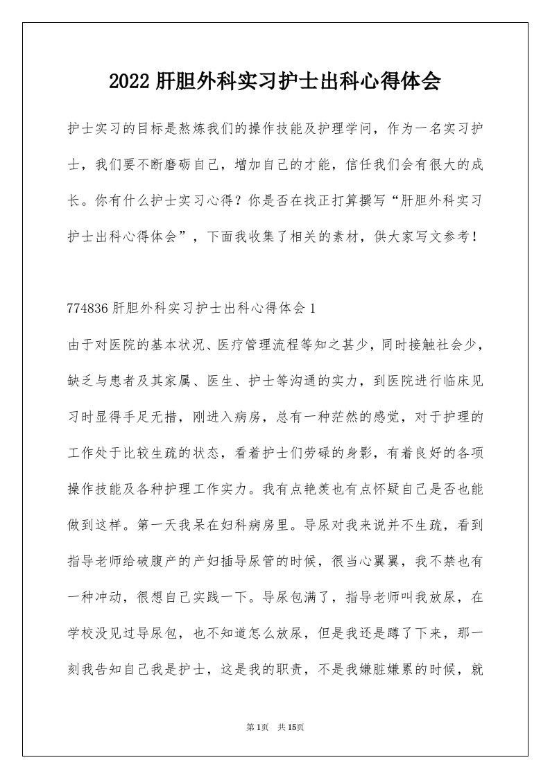 2022肝胆外科实习护士出科心得体会