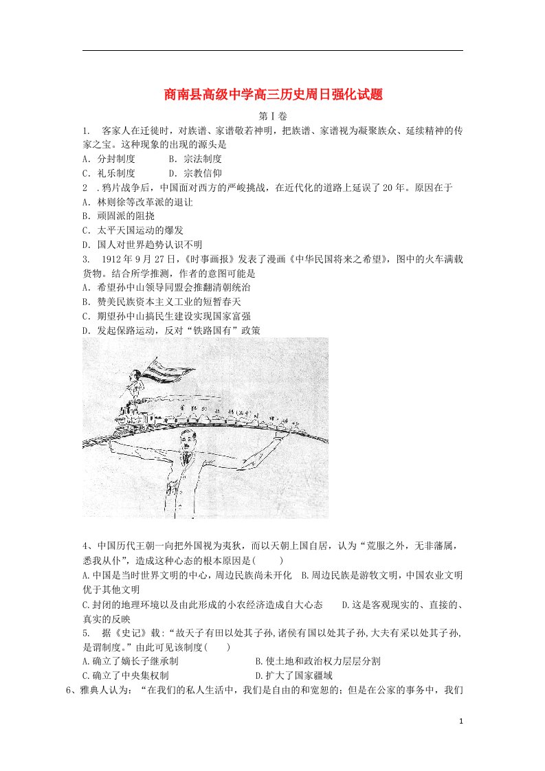 陕西省商南县高级中学高三历史上学期周末强化训练试题（三）新人教版