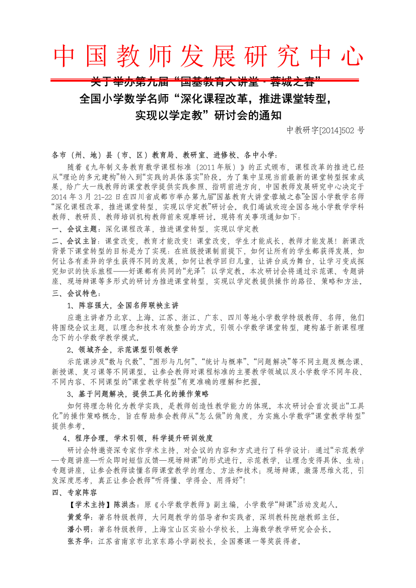 2014年3月21-22日全国小学数学名师“深化课程改革，推进课堂转型，实现以学定教”研讨会通知