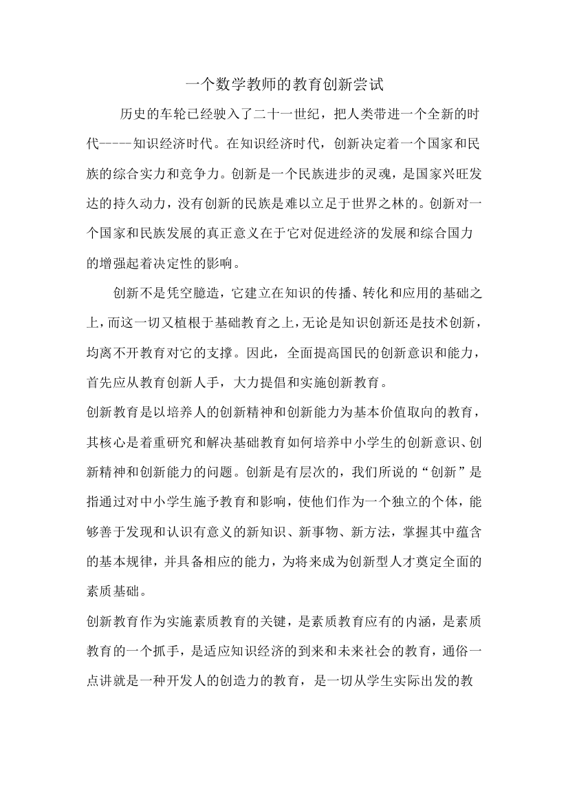 一个数学教师的教育创新尝试