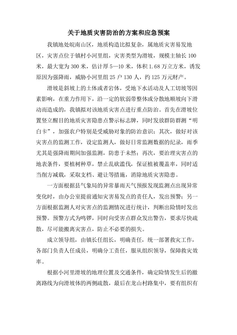 关于地质灾害防治的方案和应急预案