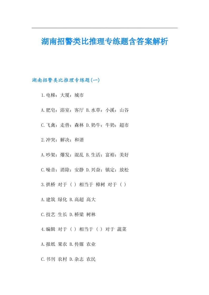 湖南招警类比推理专练题含答案解析