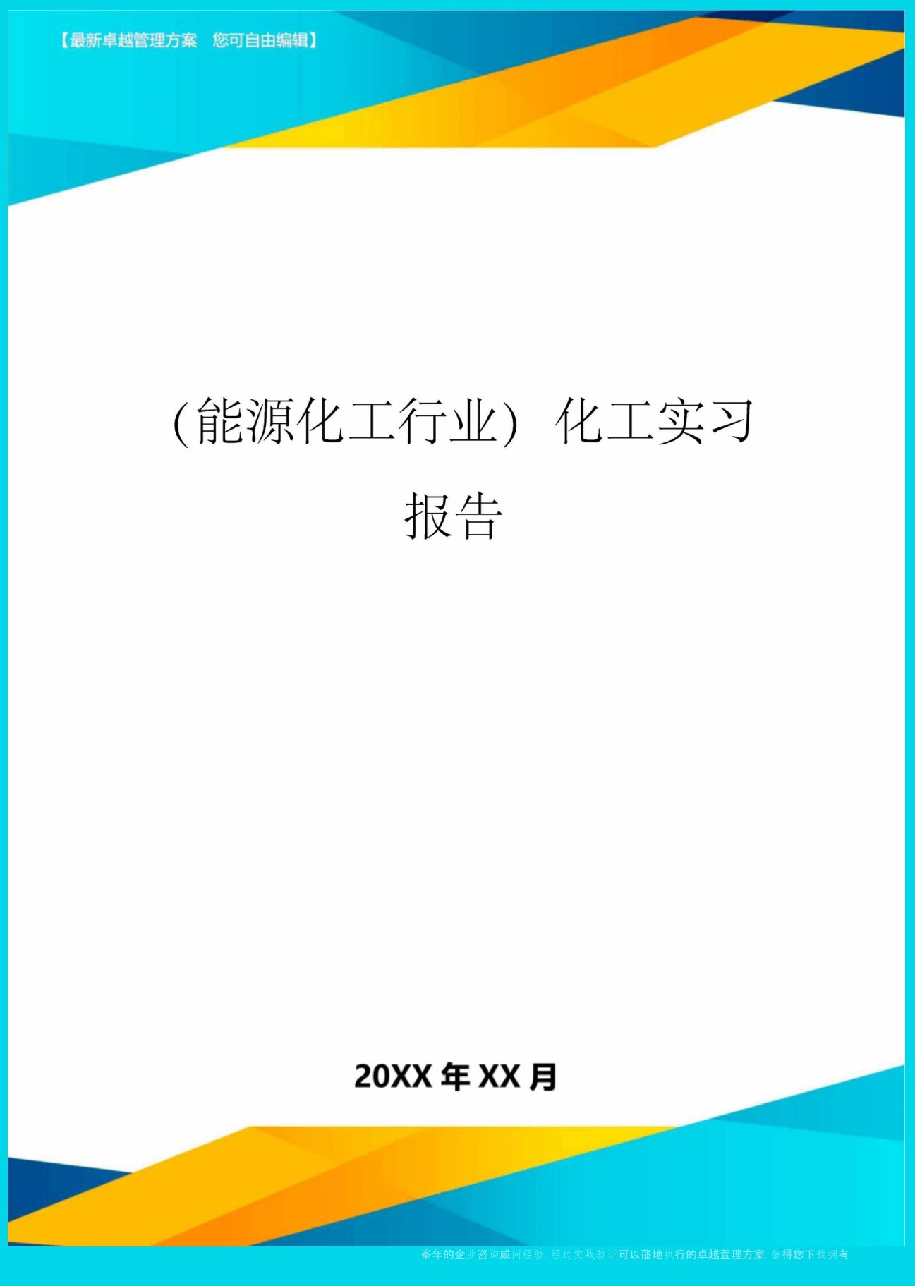 (能源化工行业)化工实习报告